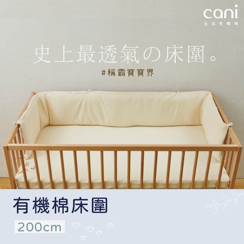 cani有機棉二代床圍(200公分)